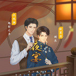 夜宴