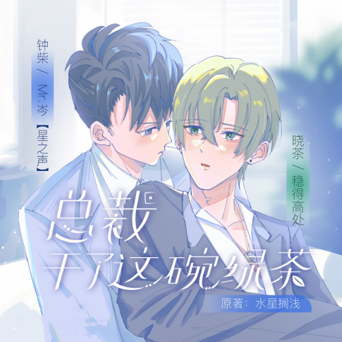 总裁,干了这碗绿茶