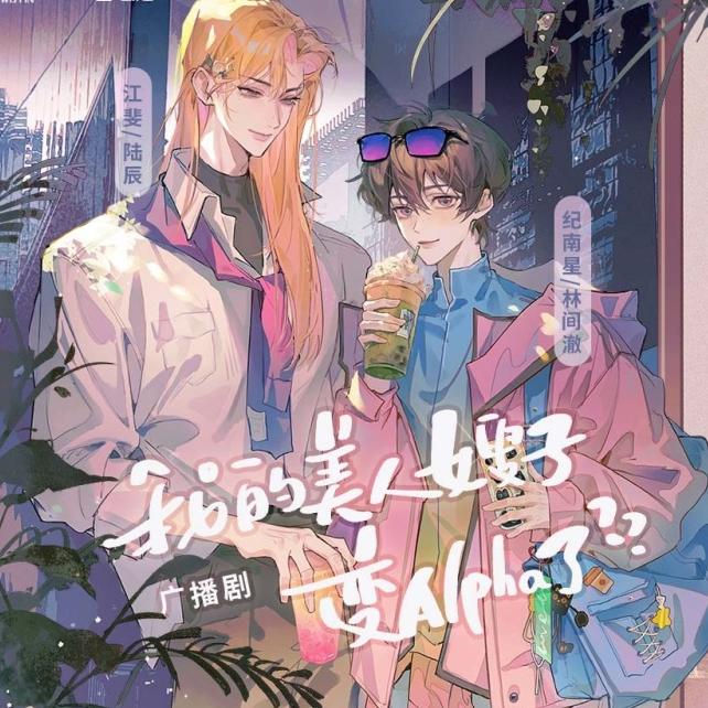 我的美人嫂子变Alpha了？