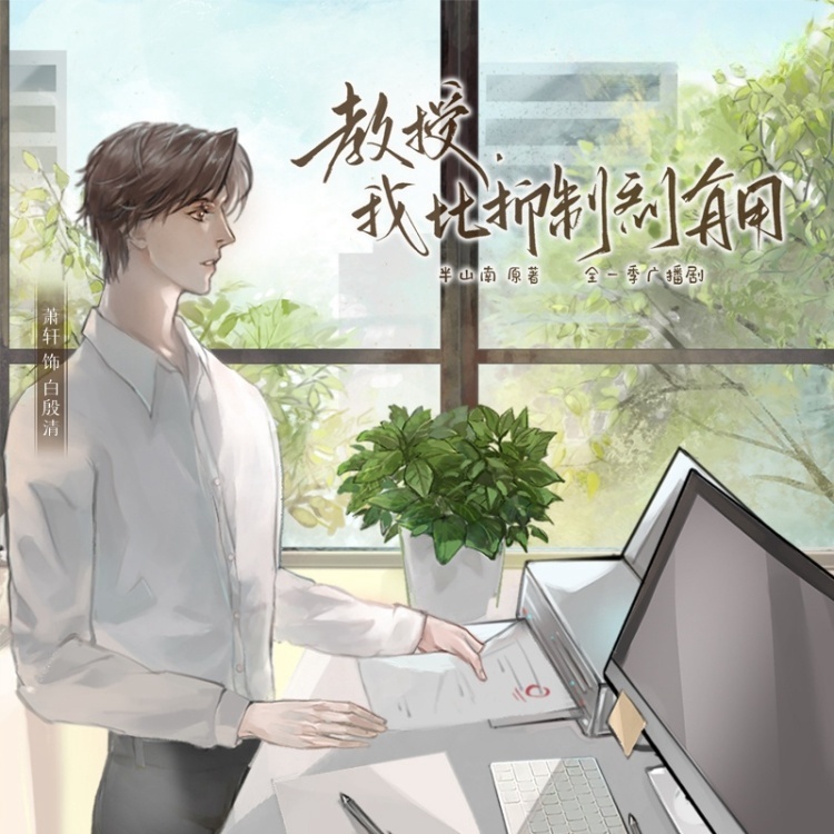 教授,我比抑制剂有用