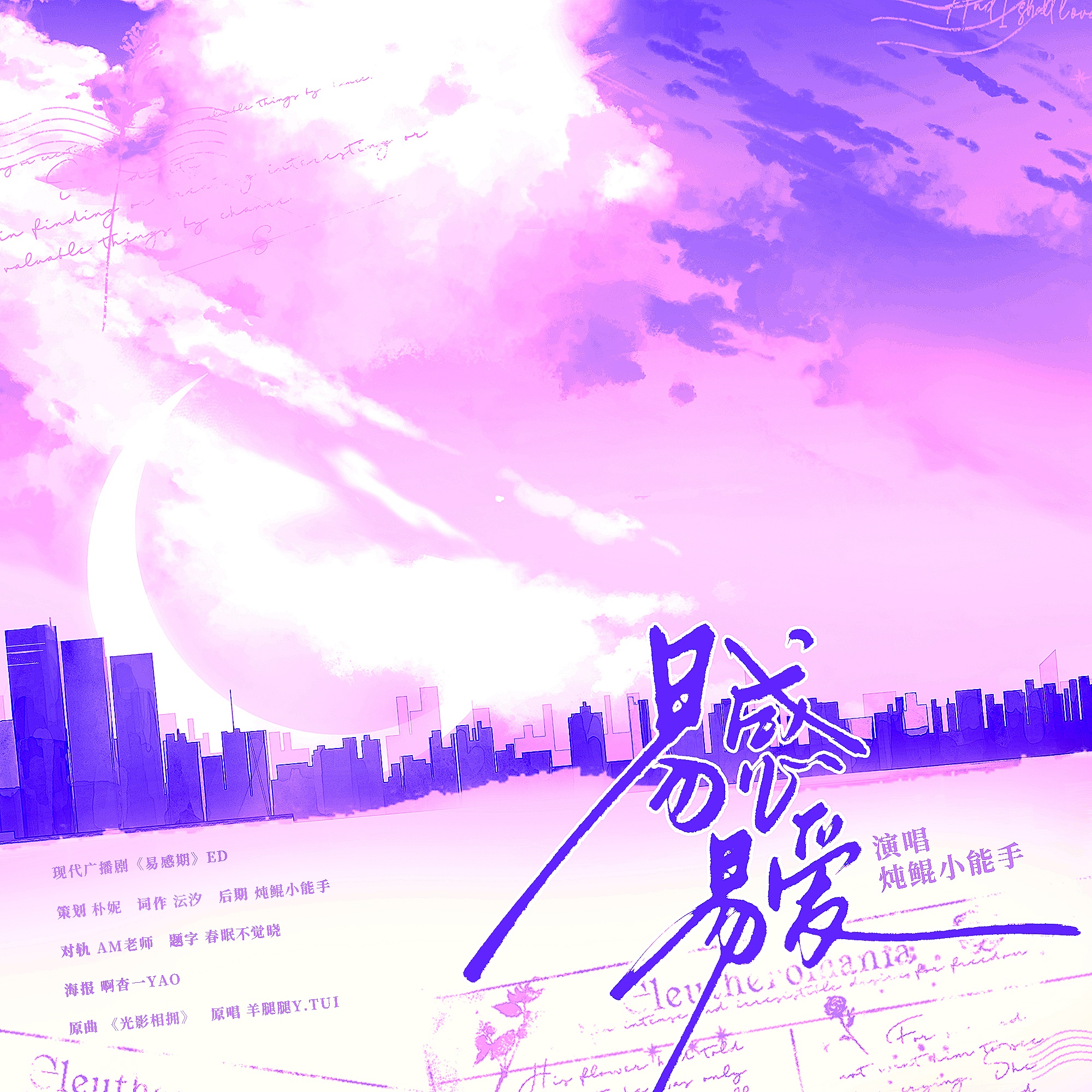 易感期