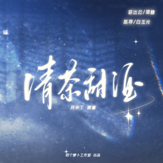 清茶甜酒