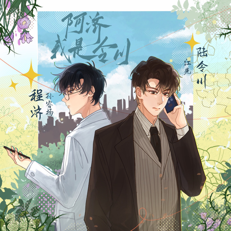 阿济,我是令川