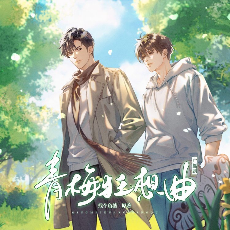 青梅狂想曲