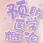 预防医学概论