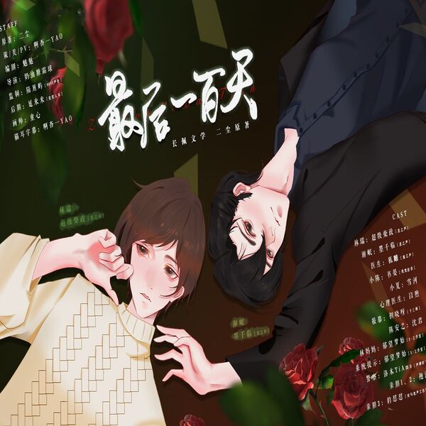 最后一百天（霸礼倍儿甜×木小柏）