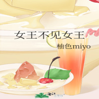 女王不见女王-第二季