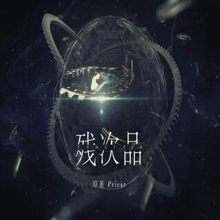 残次品-第二季