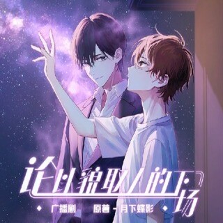 论以貌取人的下场-第二季