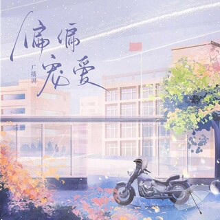 偏偏宠爱