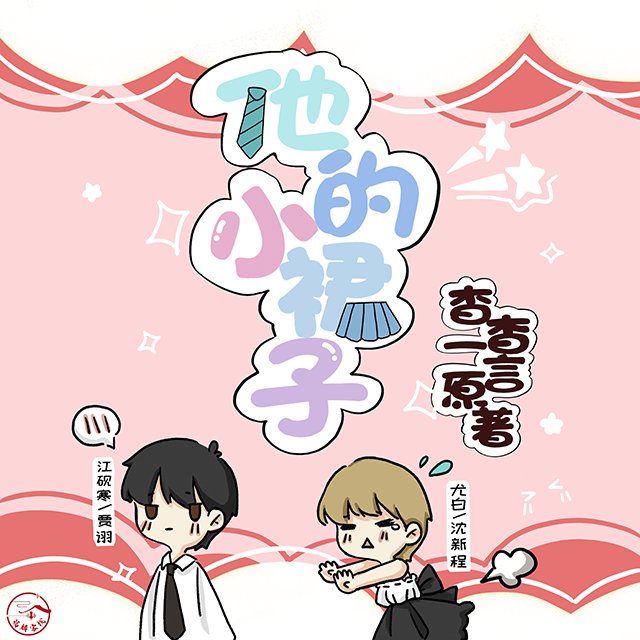 他的小裙子
