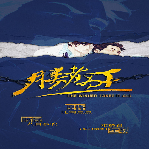 胜者为王