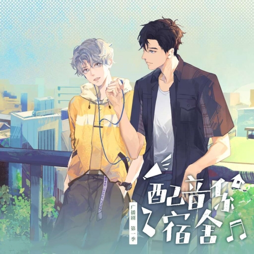 配音系宿舍-第一季