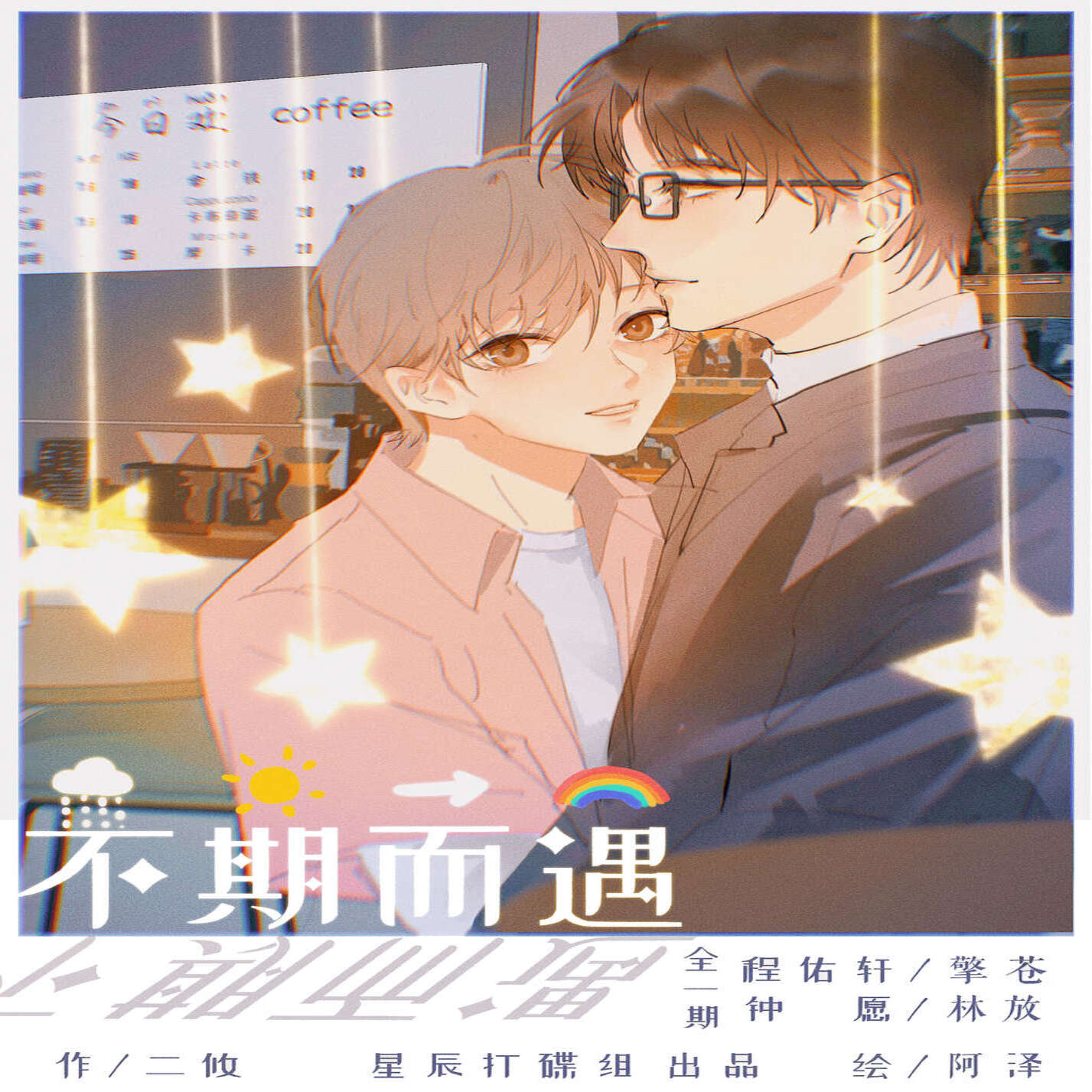 不期而遇