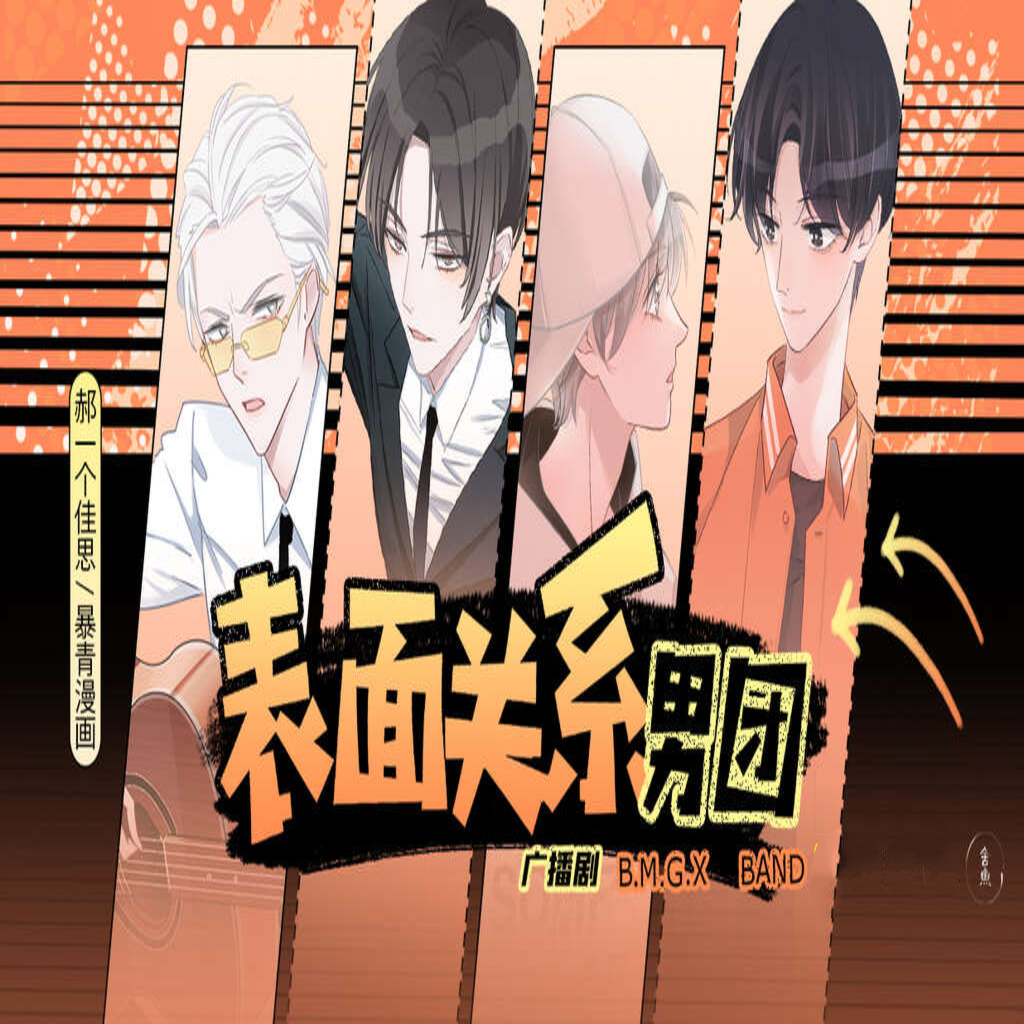 表面关系男团