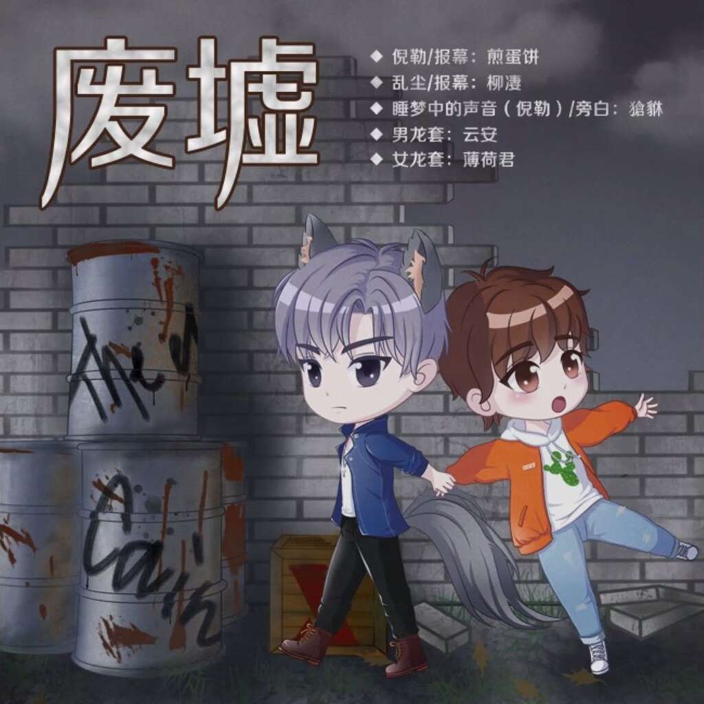废墟