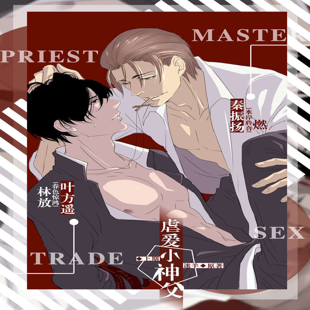 虐爱小神父