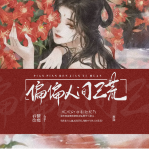 偏偏人间已荒