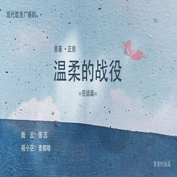 温柔的战役