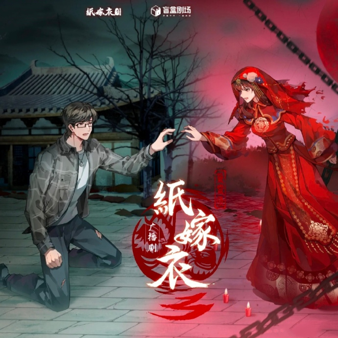 纸嫁衣