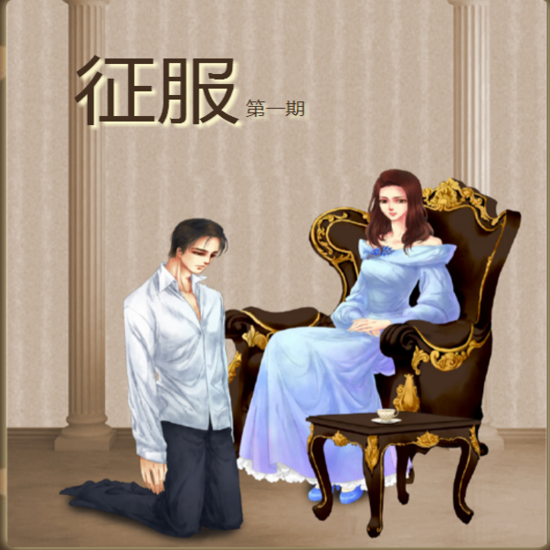 征服