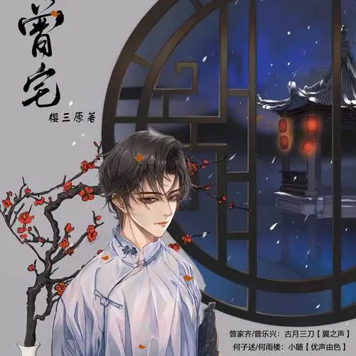 曾宅