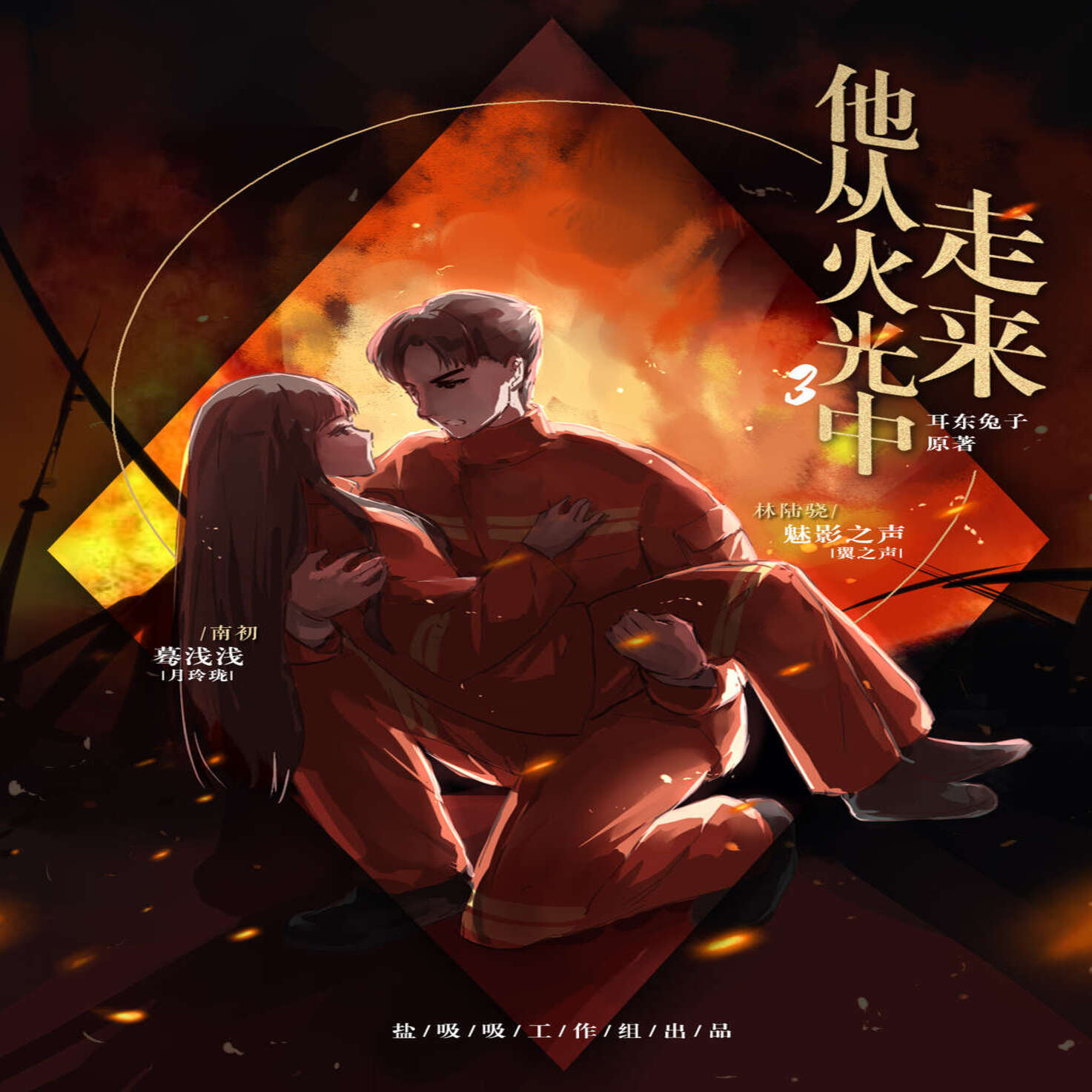 他从火光中走来-(蓦浅浅 x 魅影之声)