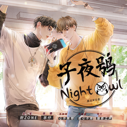 子夜鸮-第一季