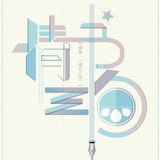 情书三旬