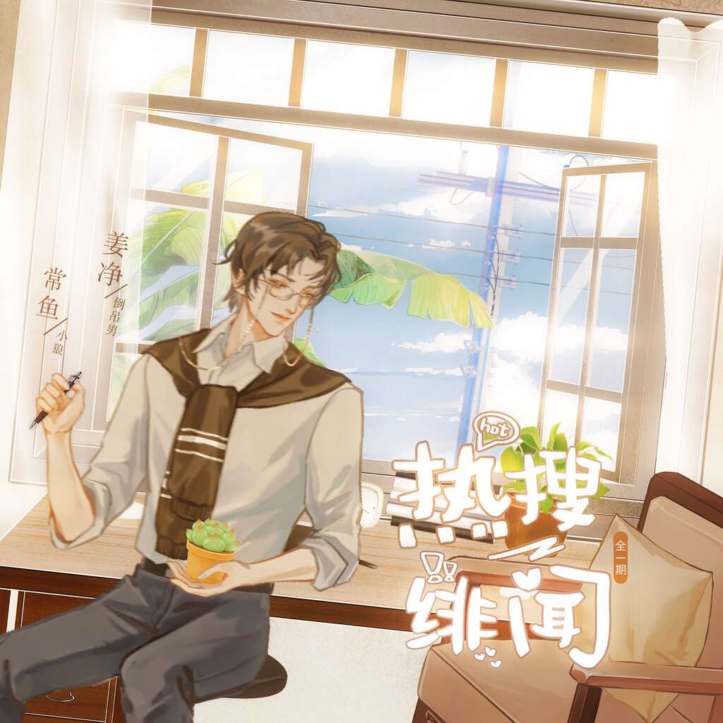 热搜绯闻