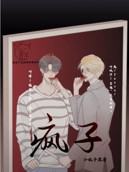 疯子