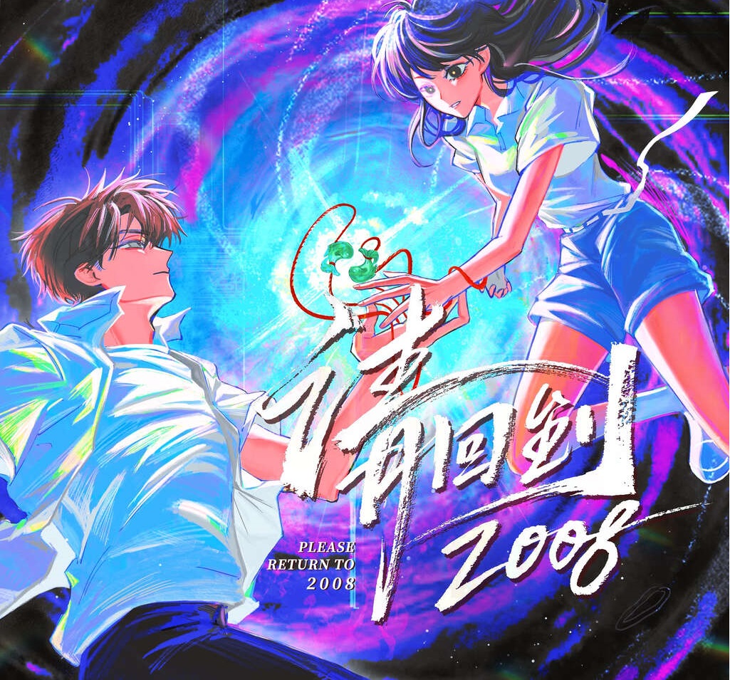 请回到2008