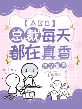 总裁每天都在真香