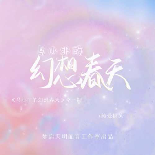 马小非幻想春天