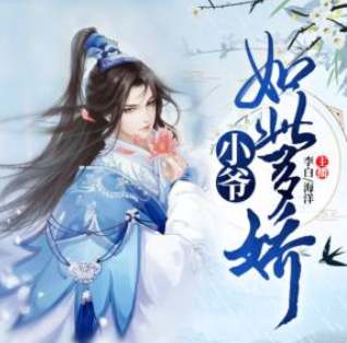 小爷如此多娇