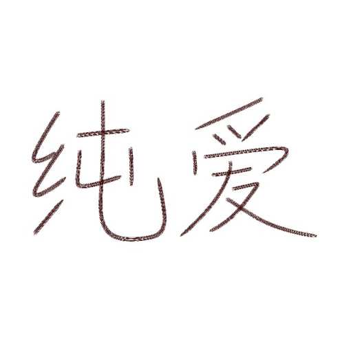 同归