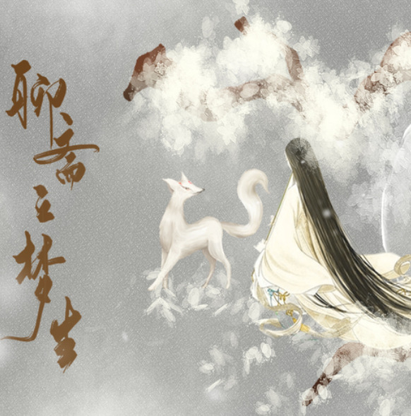 聊斋之梦生