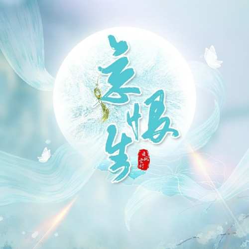 忘恨生