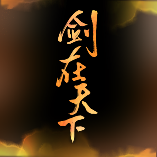 剑在天下