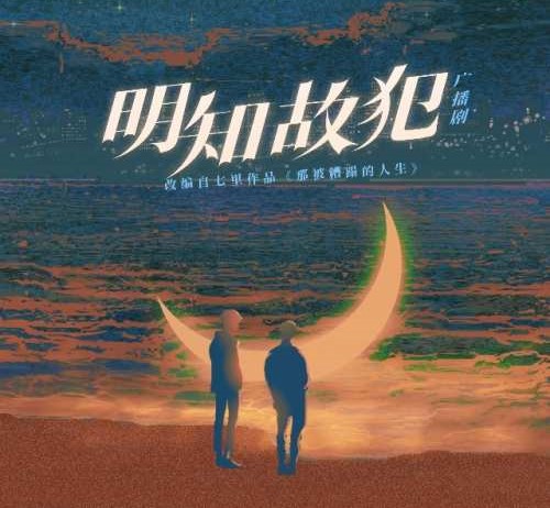 明知故犯