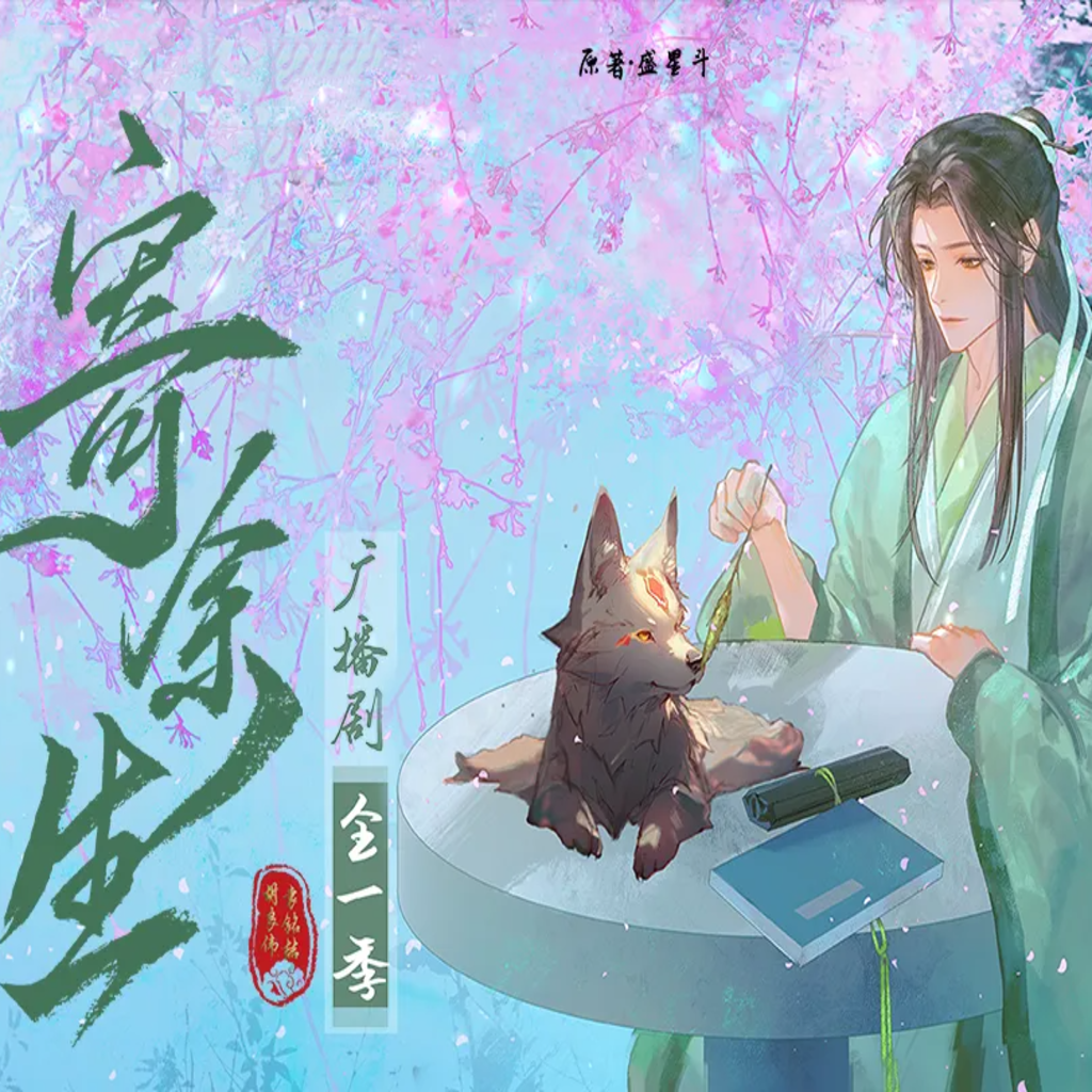 寄余生(胡良伟×袁铭喆)