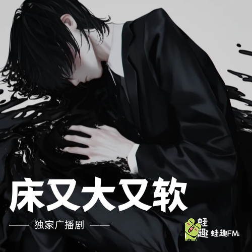 床又大又软