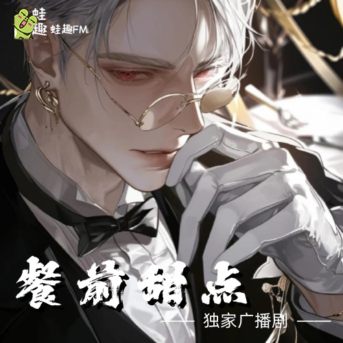 餐前甜点