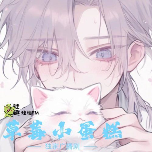 草莓小蛋糕