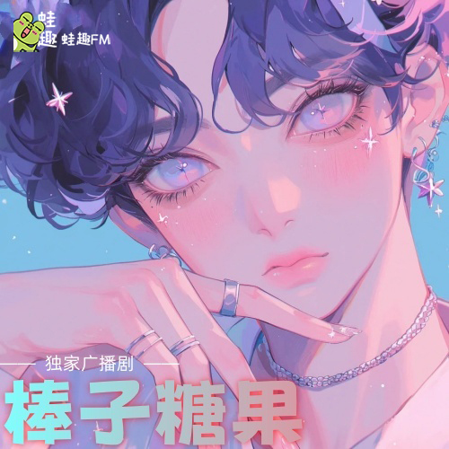 棒子糖果