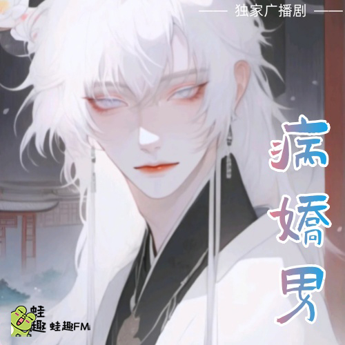 病娇男