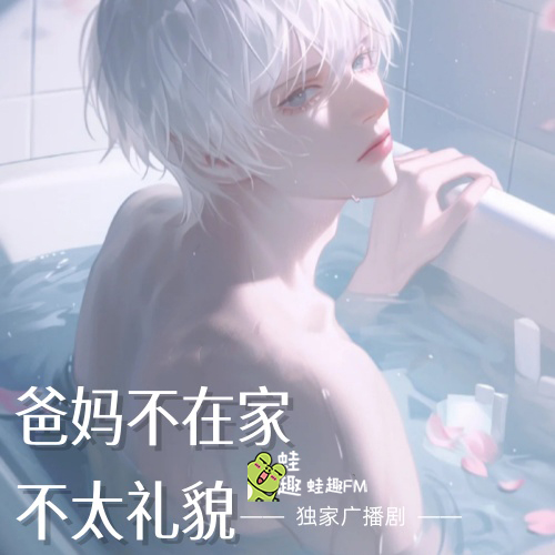 爸妈不在家，不太礼貌