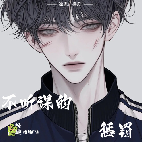 不听课的惩罚
