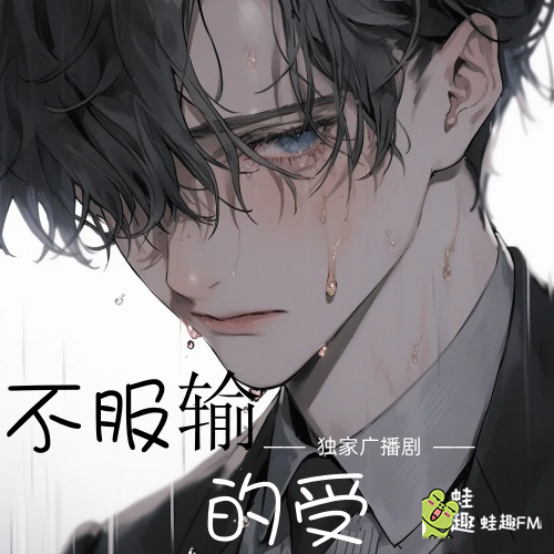 不服输的受