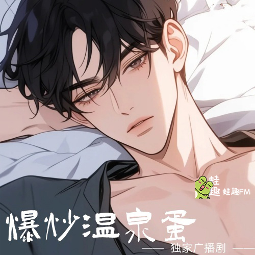 爆炒温泉蛋（花臂凉太）
